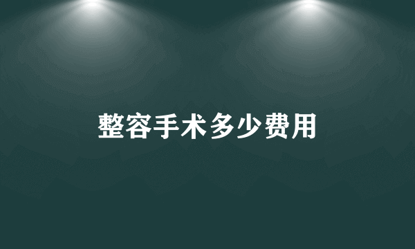 整容手术多少费用