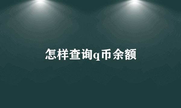 怎样查询q币余额