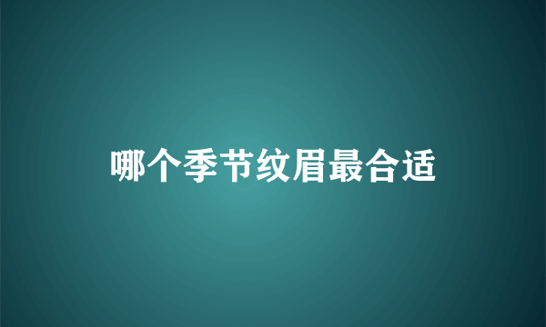 哪个季节纹眉最合适
