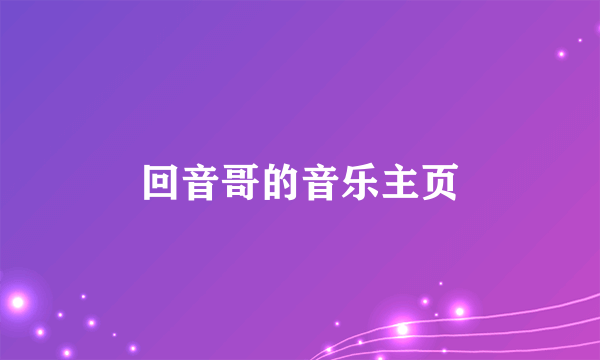 回音哥的音乐主页