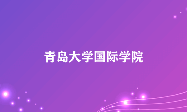 青岛大学国际学院