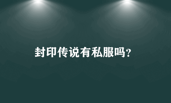 封印传说有私服吗？