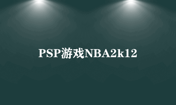 PSP游戏NBA2k12
