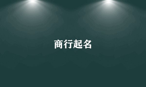 商行起名
