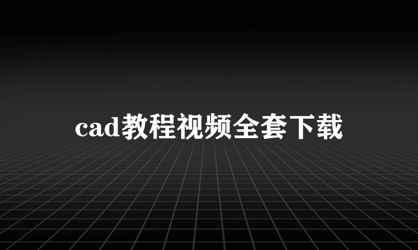 cad教程视频全套下载