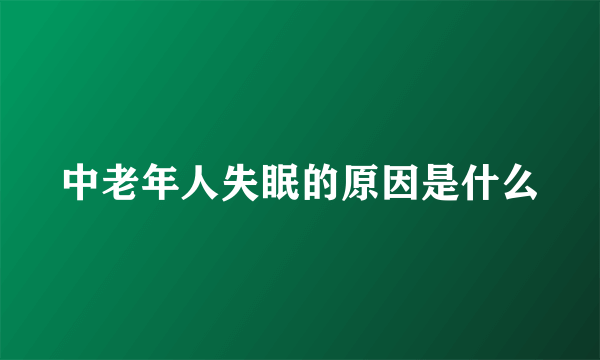中老年人失眠的原因是什么