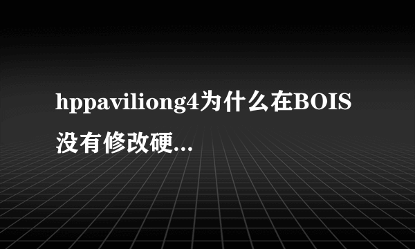hppaviliong4为什么在BOIS没有修改硬盘模式那个选项
