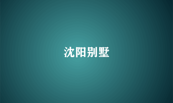 沈阳别墅