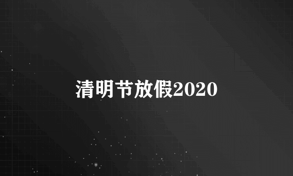 清明节放假2020