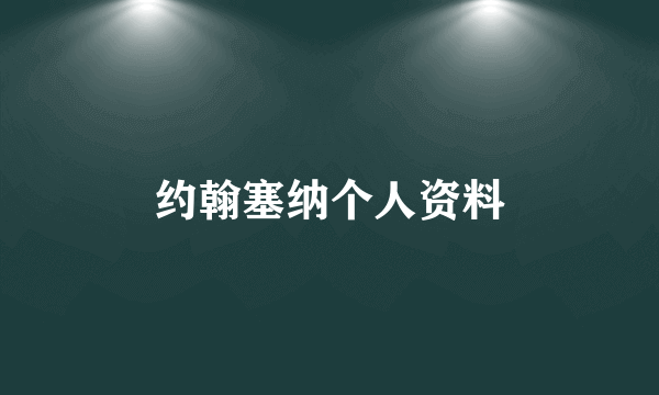 约翰塞纳个人资料