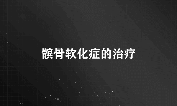 髌骨软化症的治疗