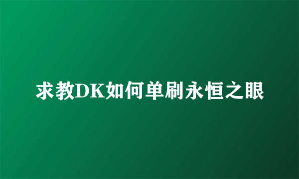 求教DK如何单刷永恒之眼
