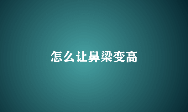 怎么让鼻梁变高