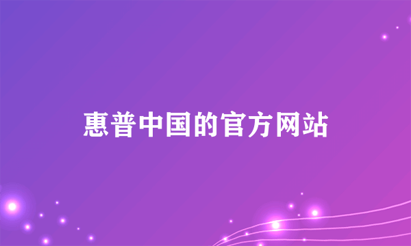 惠普中国的官方网站