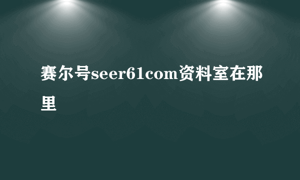 赛尔号seer61com资料室在那里