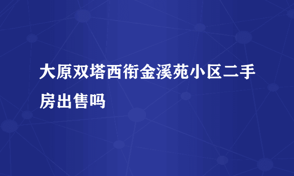大原双塔西衔金溪苑小区二手房出售吗
