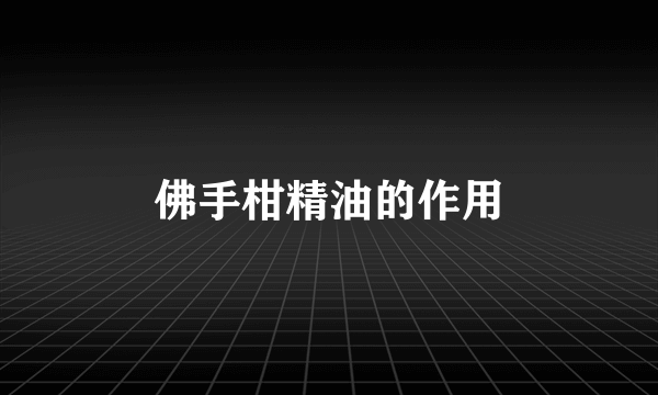 佛手柑精油的作用