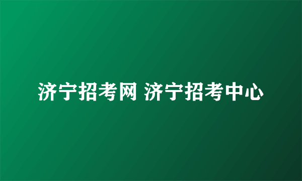 济宁招考网 济宁招考中心