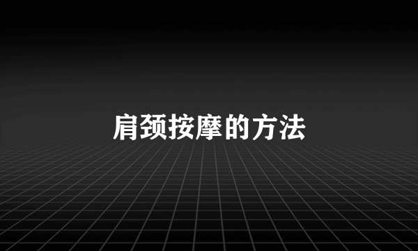 肩颈按摩的方法