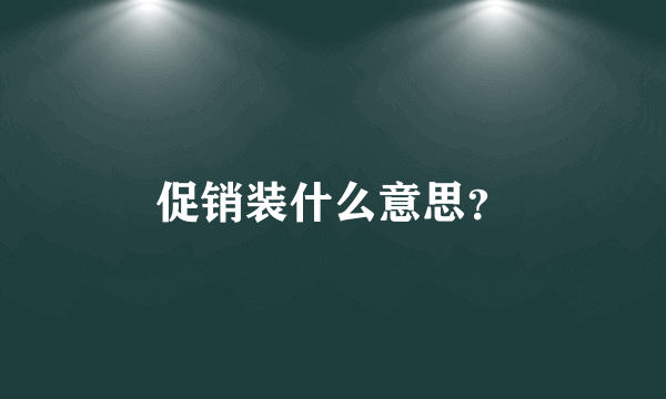 促销装什么意思？