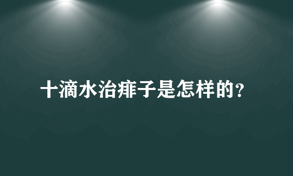 十滴水治痱子是怎样的？