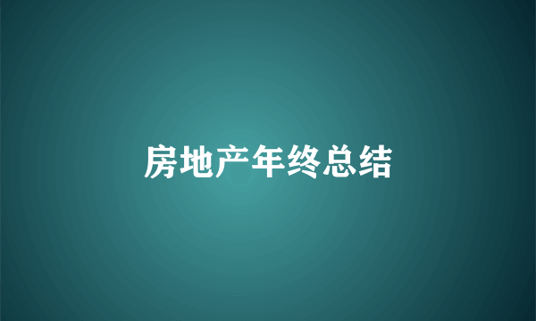 房地产年终总结