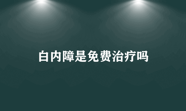 白内障是免费治疗吗