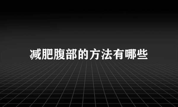 减肥腹部的方法有哪些