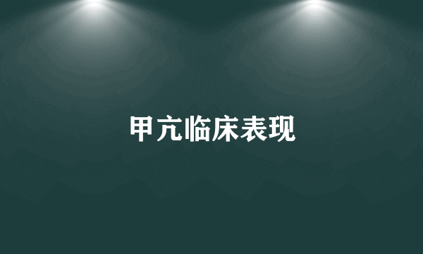 甲亢临床表现