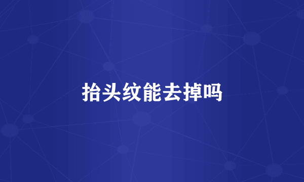 抬头纹能去掉吗