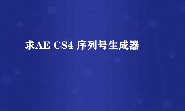 求AE CS4 序列号生成器