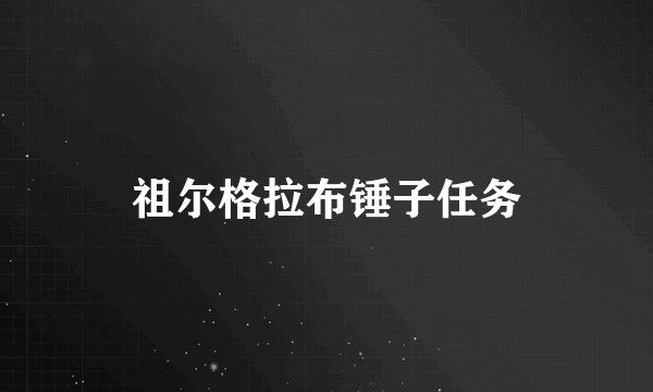 祖尔格拉布锤子任务