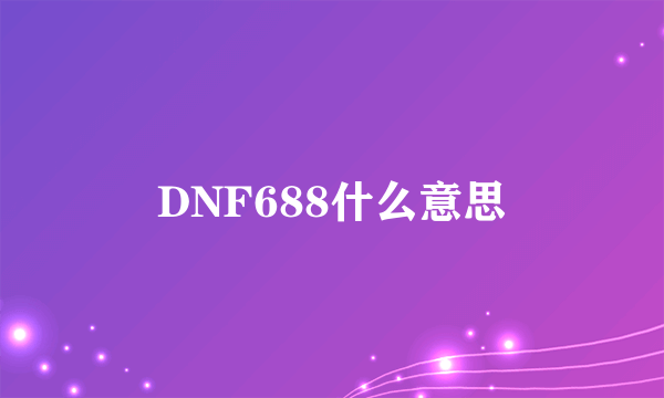DNF688什么意思