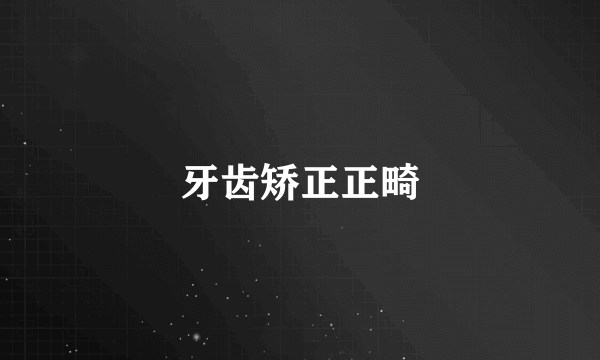牙齿矫正正畸