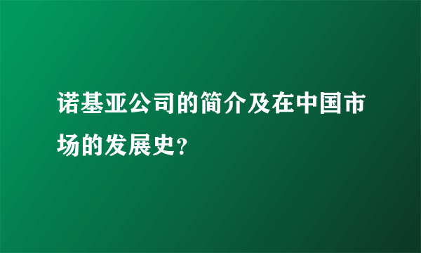 诺基亚公司的简介及在中国市场的发展史？