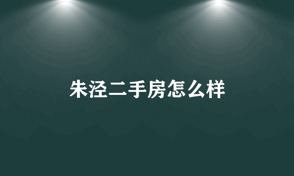 朱泾二手房怎么样