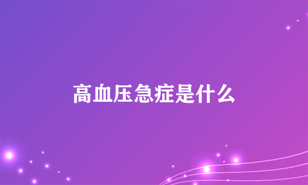 高血压急症是什么