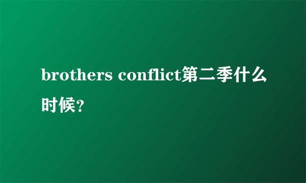 brothers conflict第二季什么时候？