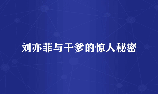 刘亦菲与干爹的惊人秘密