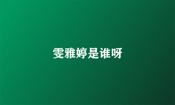 雯雅婷是谁呀