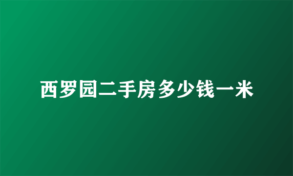 西罗园二手房多少钱一米