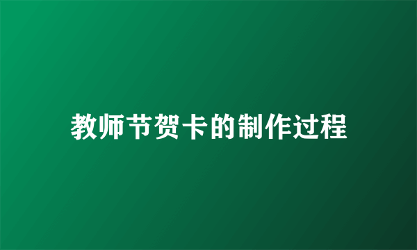 教师节贺卡的制作过程