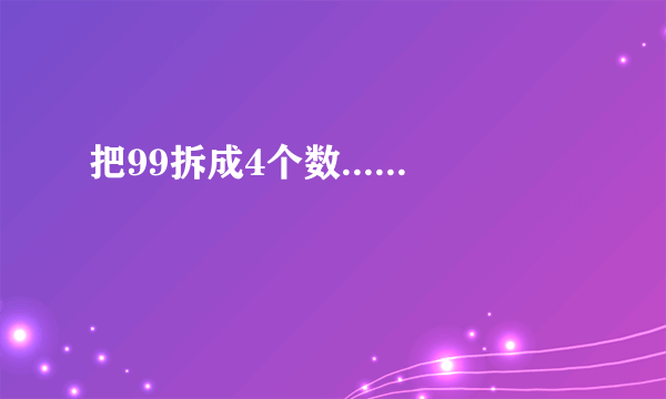 把99拆成4个数......
