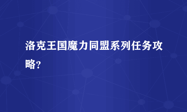 洛克王国魔力同盟系列任务攻略？