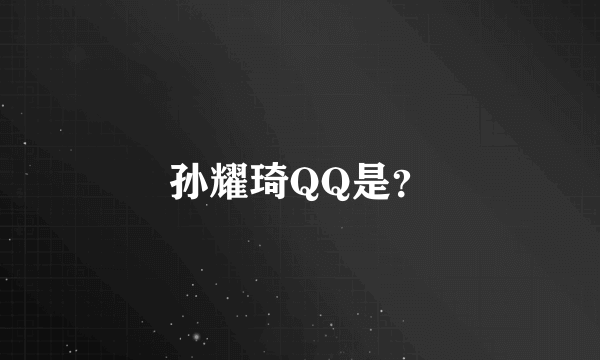 孙耀琦QQ是？