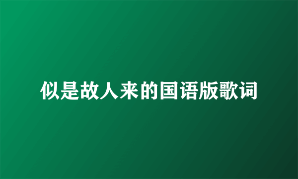 似是故人来的国语版歌词