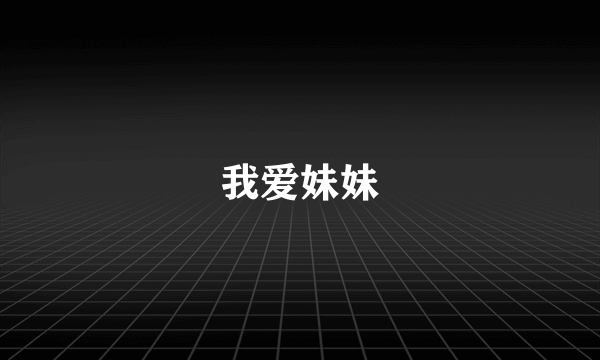 我爱妹妹