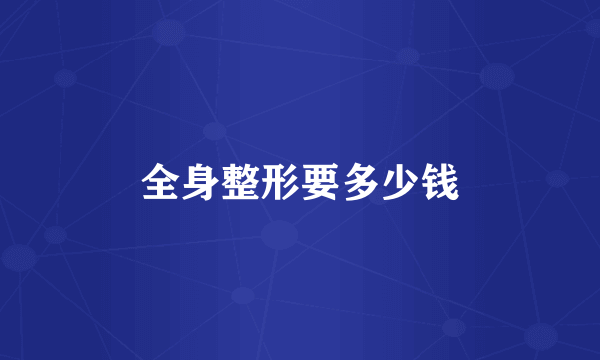全身整形要多少钱