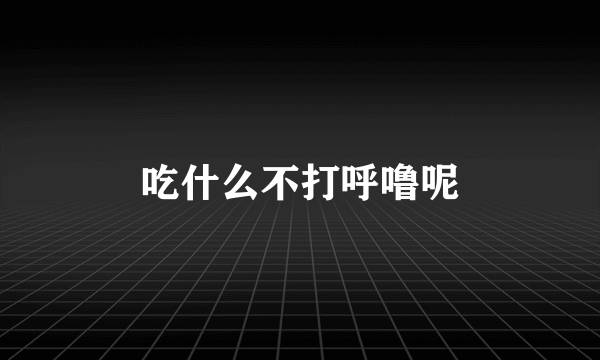 吃什么不打呼噜呢