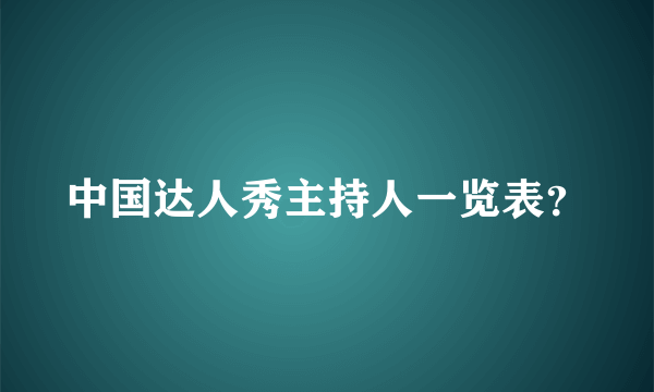 中国达人秀主持人一览表？